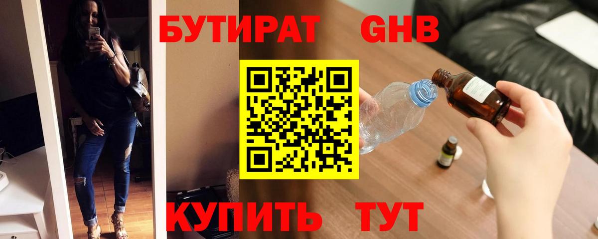 БУТИРАТ 1.4BDO Обнинск